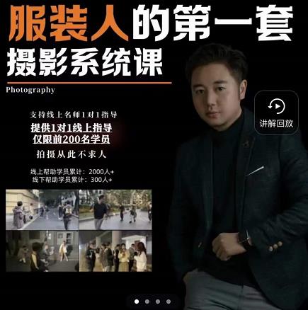 手机服装摄影必修课，服装人的第一套摄影系统课，学服装拍摄看超哥就够了-599资源坊