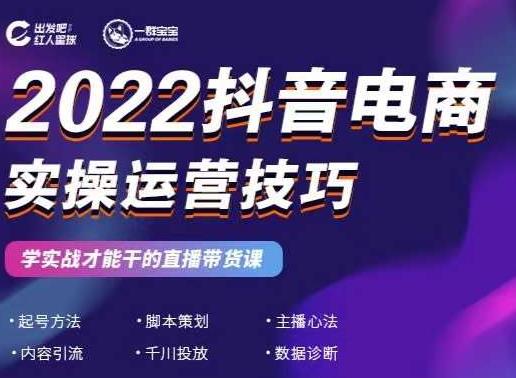 2022抖音电商实操运营技巧，红人星球&一群宝宝，学实战才能干的直播带货课-599资源坊