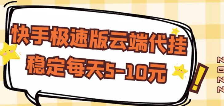 【稳定低保】快手极速版云端代挂，稳定每天5-10元-599资源坊