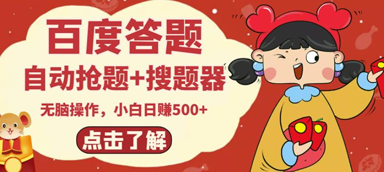 最新百度答题搬砖项目，小白日赚500+【电脑版抢答搜题脚本+小白0基础教学】-599资源坊