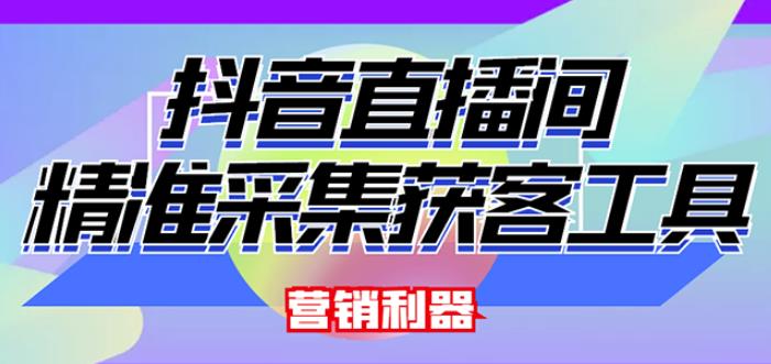外面卖200的【获客神器】抖音直播间采集【永久版脚本+操作教程】-599资源坊