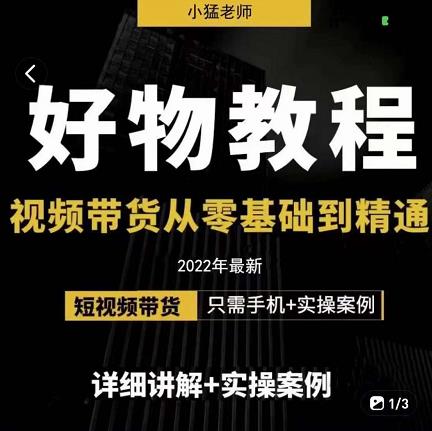 小猛好物分享专业实操课，短视频带货从零基础到精通，详细讲解+实操案-599资源坊
