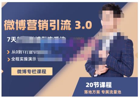 陆明明·微博营销引流系统3.0，0基础玩转微博营销，打造专属私域流量池！-599资源坊