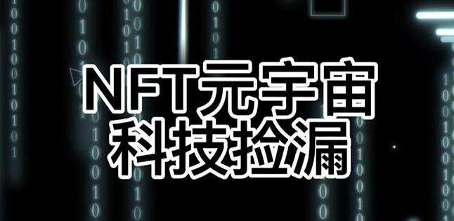 【元本空间sky七级空间唯一ibox幻藏等】NTF捡漏合集【抢购脚本+教程】-599资源坊