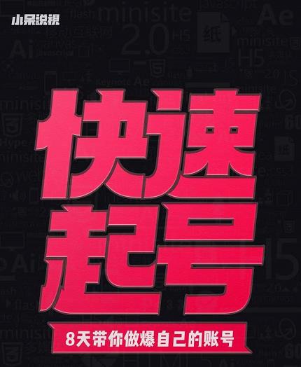 小呆-快速起号实操核心8讲，8天教你做爆自己的账号-599资源坊
