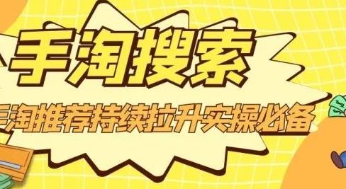沧海老师·手淘搜索、手淘推荐持续拉升实操必备，简单易学，快速掌握-599资源坊