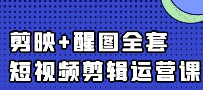 大宾老师：短视频剪辑运营实操班，0基础教学七天入门到精通-599资源坊