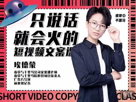 埃德蒙·说话就能火的短视频文案课，第19期最新文案课-599资源坊