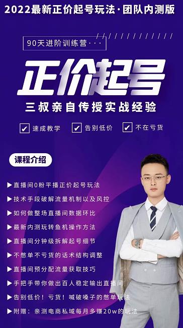 三叔-2022最新正价起号玩法，3小时干货内容，团队内测版-599资源坊