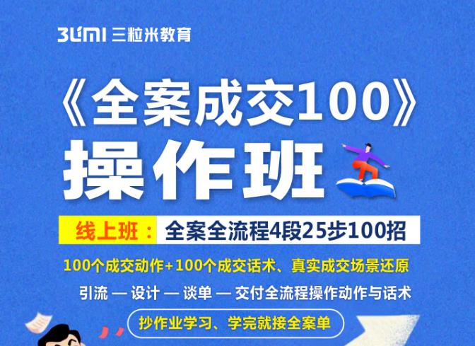 《全案成交100》全案全流程4段25步100招，操作班-599资源坊