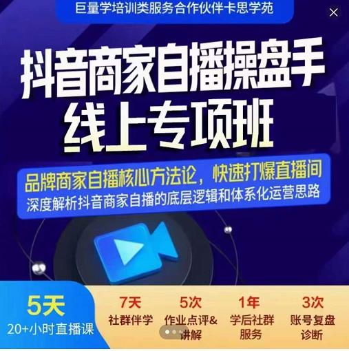 羽川-抖音商家自播操盘手线上专项班，深度解决商家直播底层逻辑及四大运营难题-599资源坊