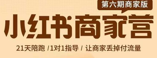 贾真-小红书商家营第6期商家版，21天带货陪跑课，让商家丢掉付流量-599资源坊