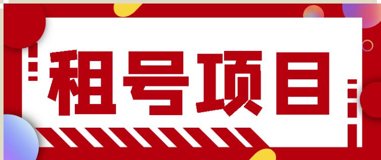 王者吃鸡cf租号项目，每天稳定几十【视频教程+永久脚本】-599资源坊