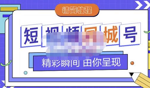 大东·短视频同城号教程，包括搭建思路，版面制作，文案内容，剪辑操作等-599资源坊