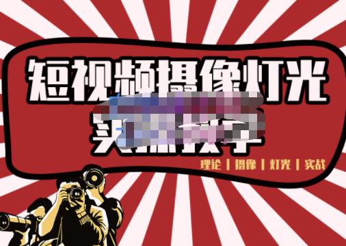 短视频摄像-灯光实战教学，想拍好短视频，这个课程一定是必看课-599资源坊