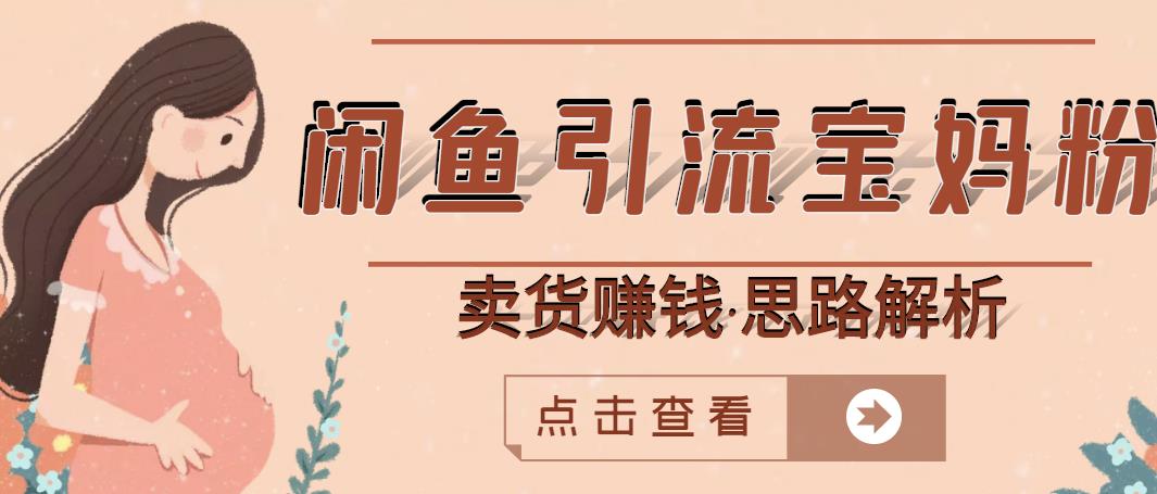 闲鱼引流宝妈粉+卖货赚钱一个月收益30000+（实操视频教程）-599资源坊