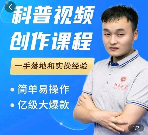 科普视频创作教程，爆红达人运营方法，简单易操作，亿级大爆款-599资源坊