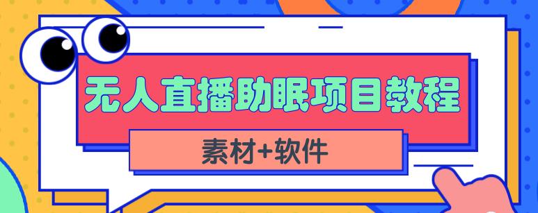 抖音快手短视频无人直播助眠赚钱项目，小白也能快速上手（教程+素材+软件）-599资源坊