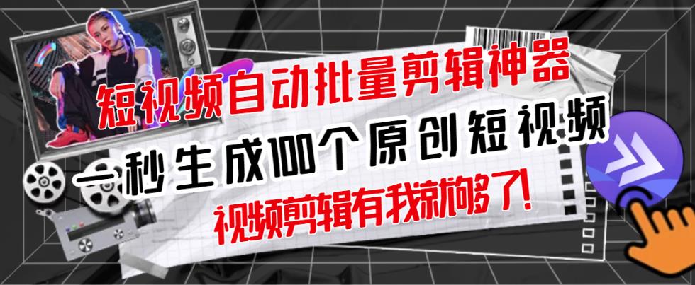 【原创神器】短视频全自动一键剪辑视频，一秒生成100个原创视频(软件+视频+免费卡密)-599资源坊