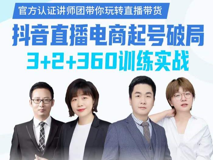 《抖音直播电商起号破局》训练实战，官方认证讲师团，带你玩转直播带货-599资源坊