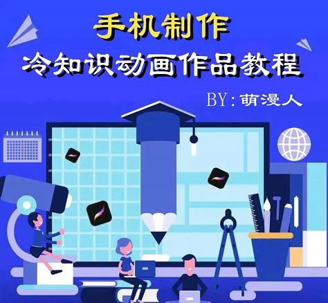 萌漫人-手机制作冷知识动画短视频作品教程，新手也可以操作！-599资源坊