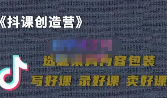 教你如何在抖音卖课程，知识变现、迈入百万俱乐部(价值699元)-599资源坊