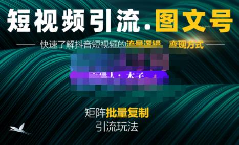 蟹老板·短视频引流-图文号玩法超级简单，可复制可矩阵价值1888元-599资源坊