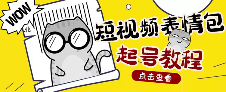 外面卖1288快手抖音表情包项目，按播放量赚米【内含一万个表情包素材】-599资源坊