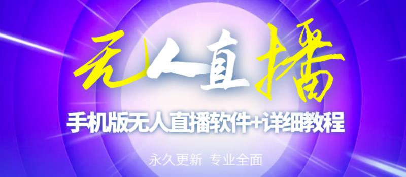 【高端精品】外面卖588的快手无人直播手机版【直播脚本+软件操作教程】-599资源坊
