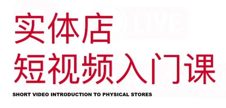 红人星球·实体店短视频入门课，如何拍摄剪辑思路投豆荚价值999元-599资源坊