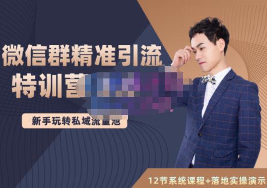 陆明明·微信群精准引流特训营3.0，借助微信群进行引流操作，打造私域流量池-599资源坊
