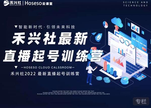 禾兴社直播起号训练营-全新玩法，抖音直播起号算法逻辑，精准设计起号爆品-599资源坊