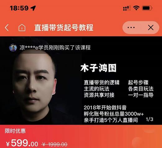 木子鸿图0粉直播带货起号教程，直播带货的逻辑起号步骤主流玩法-599资源坊