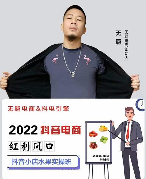 无羁抖店水果类目全案玩法，抖音小店水果实操班，2022抖音电商红利风口-599资源坊