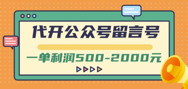 外面卖1799的代开公众号留言号项目，一单利润500-2000元【视频教程】-599资源坊