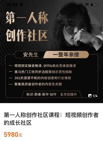亲爱的安先生，第一人称创作社区，短视频内容创作、热门必修课（115节课）-599资源坊