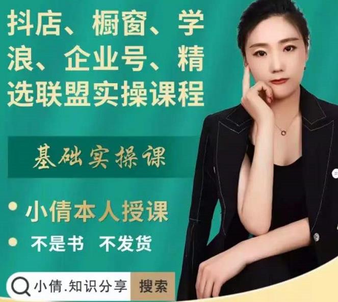 抖店、橱窗、学浪、企业号、精选联盟实操课程，适合新手快速入门-599资源坊
