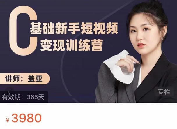 盖亚：0基础新手短视频变现训练营，新号3天百万流量破权重-599资源坊