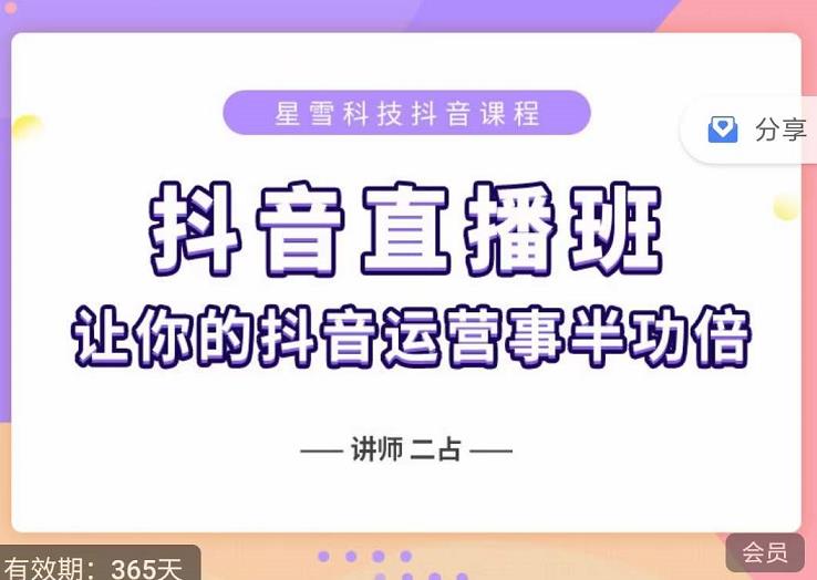 抖音直播速爆集训班，0粉丝0基础5天营业额破万，让你的抖音运营事半功倍-599资源坊