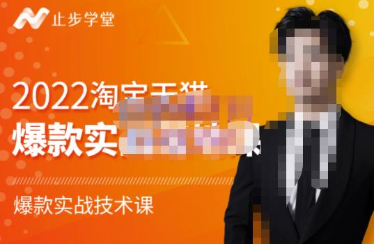 止步学堂·2022淘宝天猫爆款打造系列课-比克，爆款实战落地教程价值1980元-599资源坊