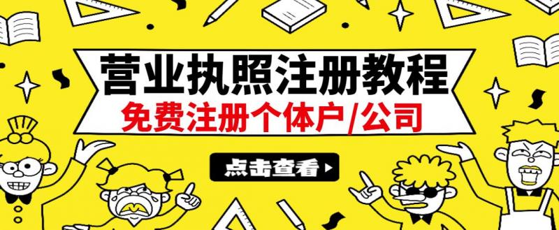 最新注册营业执照出证教程：一单100-500，日赚300+无任何问题（全国通用）-599资源坊