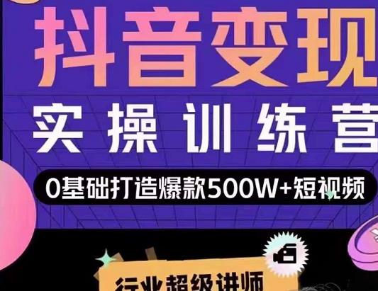 吕白开课吧爆款短视频快速变现，0基础掌握爆款视频底层逻辑-599资源坊