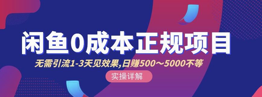 宇晨闲鱼无货源，十几节课程丰富讲诉闲鱼卖货技巧，价值6980-599资源坊