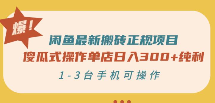闲鱼最新搬砖正规项目：傻瓜式操作单店日入300+纯利，1-3台手机可操作-599资源坊