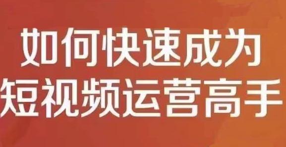 孤狼短视频运营实操课，零粉丝助你上热门，零基础助你热门矩阵-599资源坊