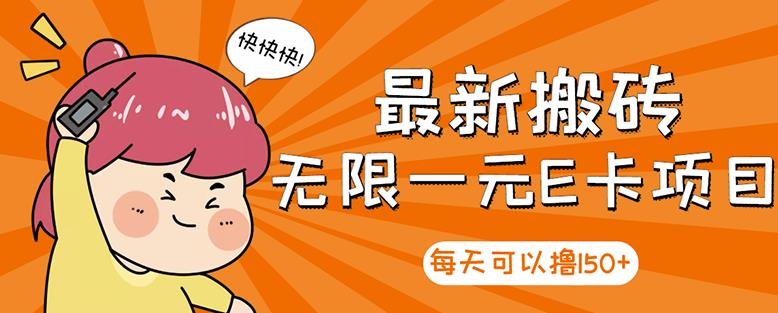 【高端精品】最新搬砖无限一元E卡项目，每天可以撸150+多劳多得，可实操-599资源坊
