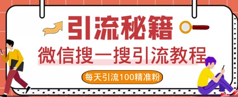 微信搜一搜引流教程，每天引流100精准粉-599资源坊
