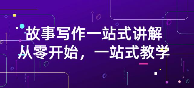 雪山扯电影·故事写作一站式讲解：从零开始，一站式教学（价值799）-599资源坊