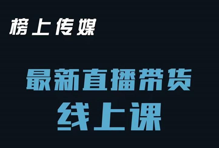 榜上传媒小汉哥-直播带货线上课：各种起号思路以及老号如何重启等-599资源坊