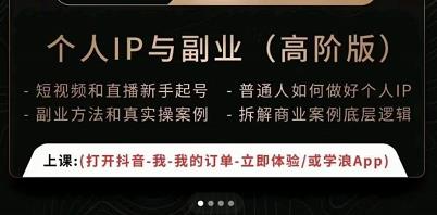 一舟一课个人IP与副业（高阶版），短视频和直播新手起号-普通人如何做好个人IP-599资源坊